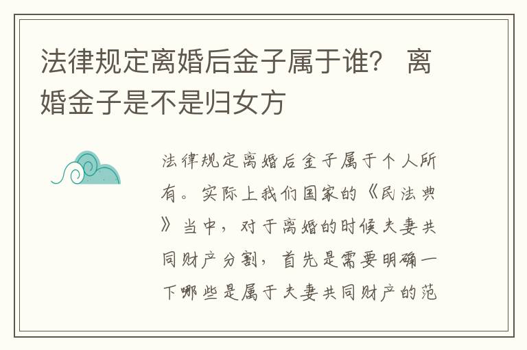 法律规定离婚后金子属于谁？ 离婚金子是不是归女方