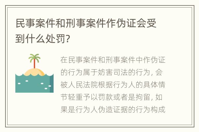 民事案件和刑事案件作伪证会受到什么处罚？