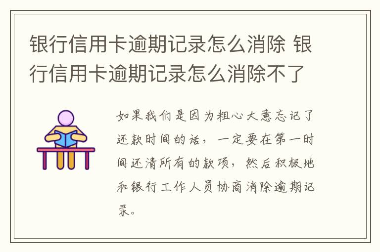 银行信用卡逾期记录怎么消除 银行信用卡逾期记录怎么消除不了