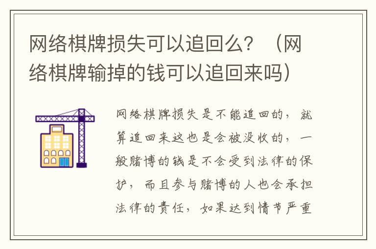 网络棋牌损失可以追回么？（网络棋牌输掉的钱可以追回来吗）