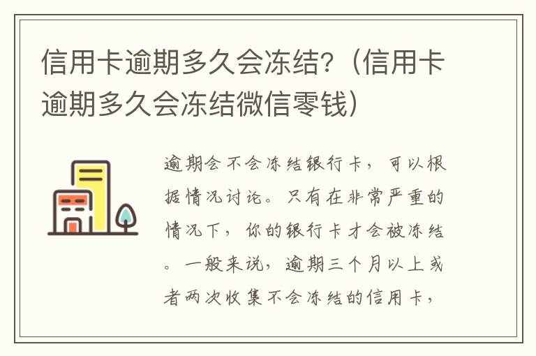 信用卡逾期多久会冻结?（信用卡逾期多久会冻结微信零钱）