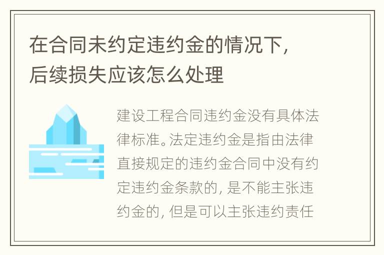 在合同未约定违约金的情况下，后续损失应该怎么处理