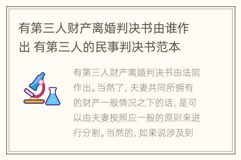 有第三人财产离婚判决书由谁作出 有第三人的民事判决书范本