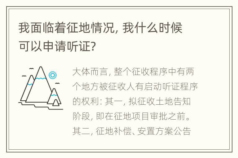 我面临着征地情况，我什么时候可以申请听证？