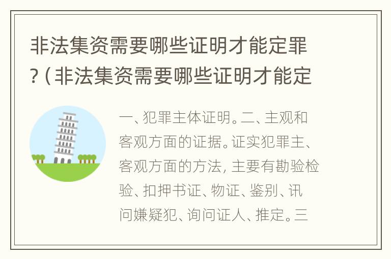 非法集资需要哪些证明才能定罪?（非法集资需要哪些证明才能定罪量刑）