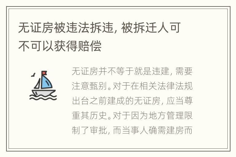 无证房被违法拆违，被拆迁人可不可以获得赔偿