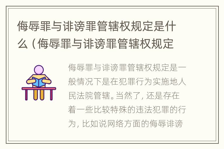 侮辱罪与诽谤罪管辖权规定是什么（侮辱罪与诽谤罪管辖权规定是什么区别）