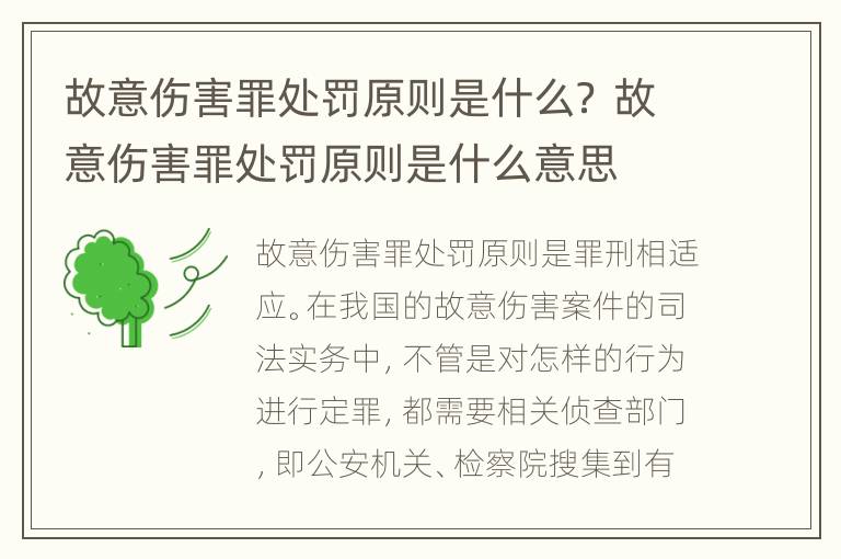 故意伤害罪处罚原则是什么？ 故意伤害罪处罚原则是什么意思