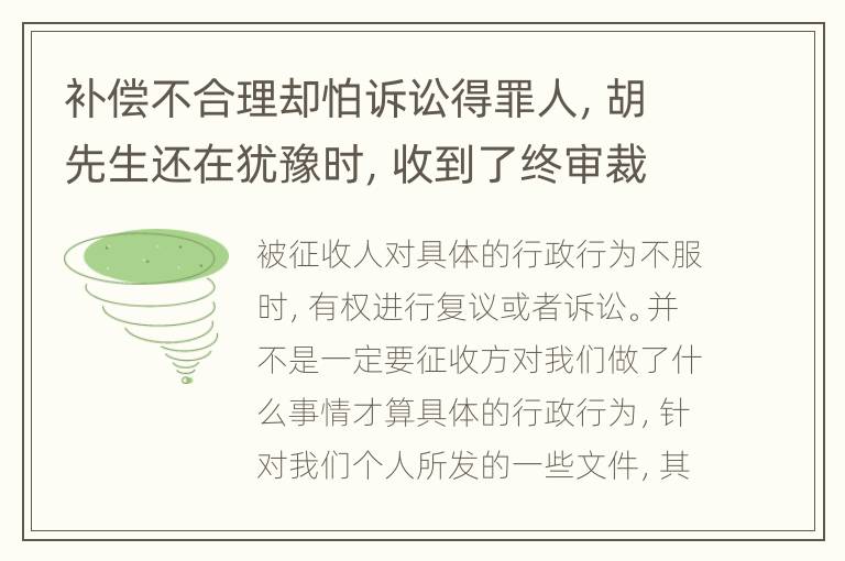 补偿不合理却怕诉讼得罪人，胡先生还在犹豫时，收到了终审裁定