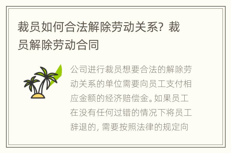 裁员如何合法解除劳动关系？ 裁员解除劳动合同