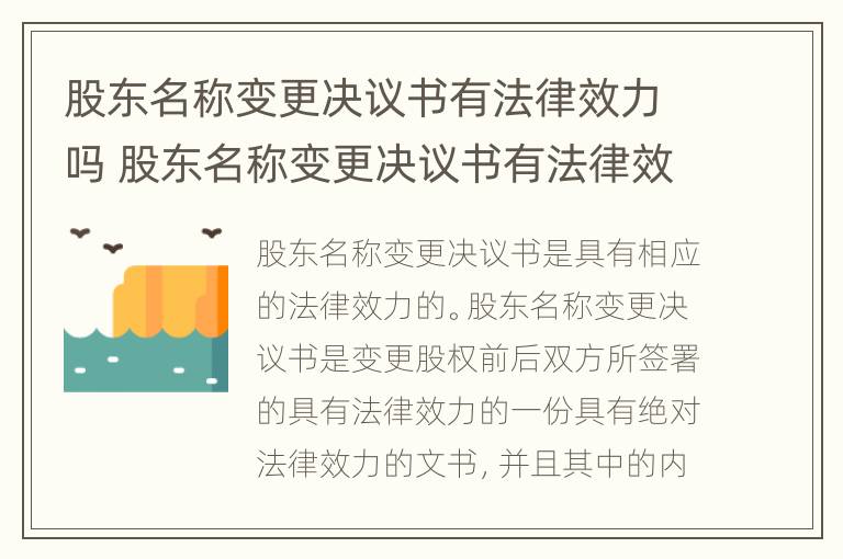 股东名称变更决议书有法律效力吗 股东名称变更决议书有法律效力吗为什么