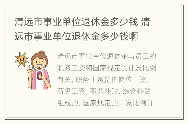 清远市事业单位退休金多少钱 清远市事业单位退休金多少钱啊