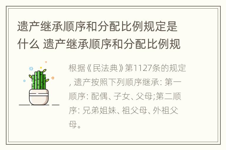 遗产继承顺序和分配比例规定是什么 遗产继承顺序和分配比例规定是什么意思