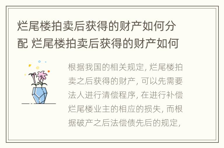 烂尾楼拍卖后获得的财产如何分配 烂尾楼拍卖后获得的财产如何分配使用