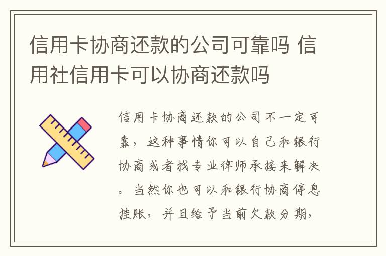 信用卡协商还款的公司可靠吗 信用社信用卡可以协商还款吗