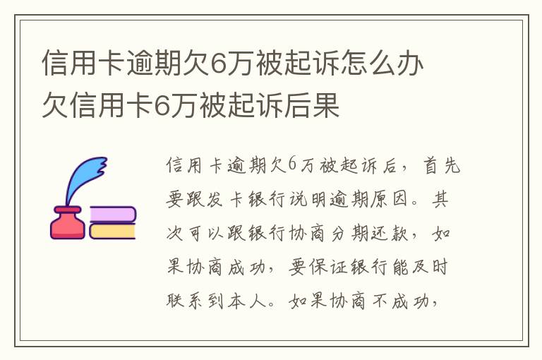 信用卡逾期欠6万被起诉怎么办 欠信用卡6万被起诉后果