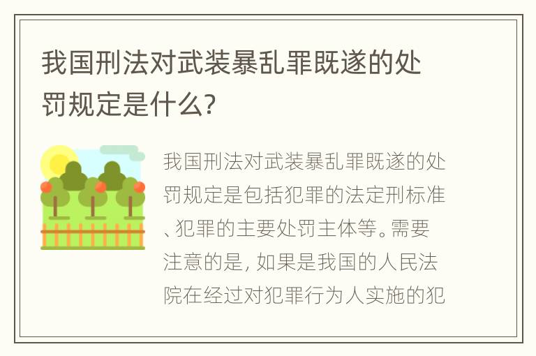 我国刑法对武装暴乱罪既遂的处罚规定是什么？