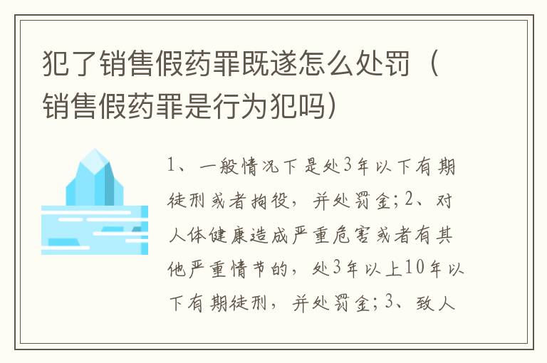 犯了销售假药罪既遂怎么处罚（销售假药罪是行为犯吗）