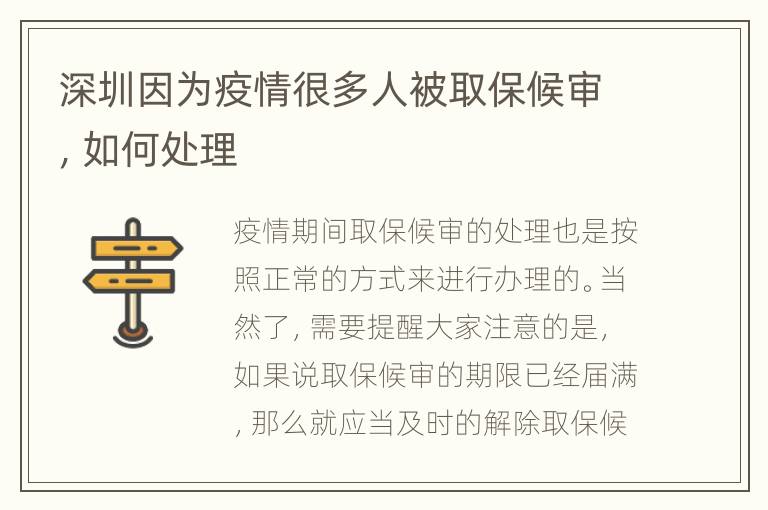 深圳因为疫情很多人被取保候审，如何处理