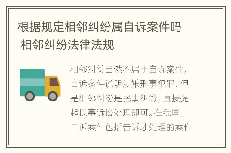 根据规定相邻纠纷属自诉案件吗 相邻纠纷法律法规