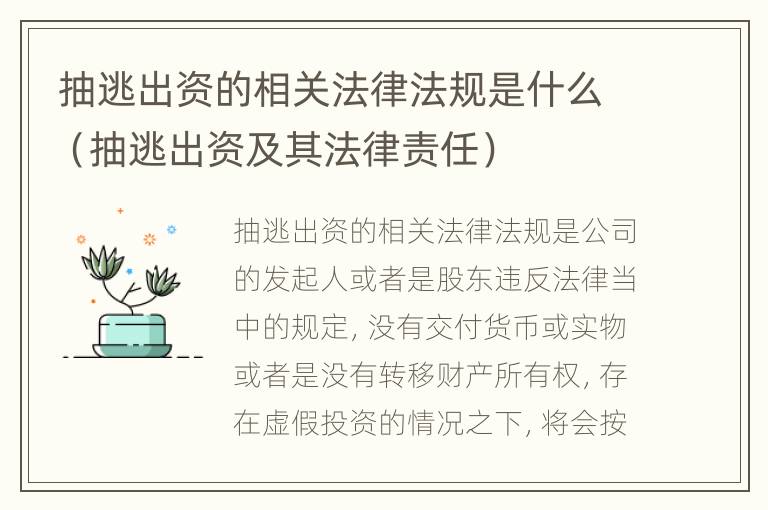 抽逃出资的相关法律法规是什么（抽逃出资及其法律责任）