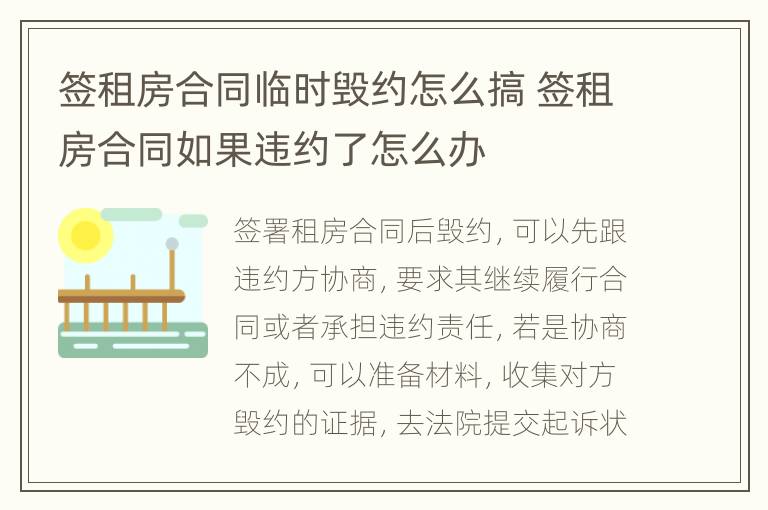 签租房合同临时毁约怎么搞 签租房合同如果违约了怎么办