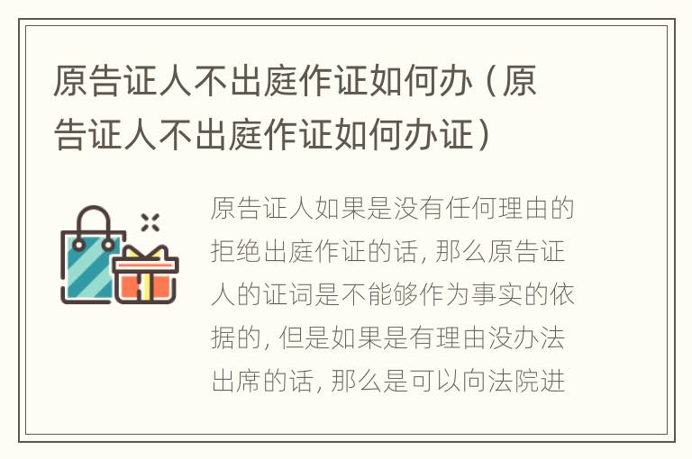 原告证人不出庭作证如何办（原告证人不出庭作证如何办证）