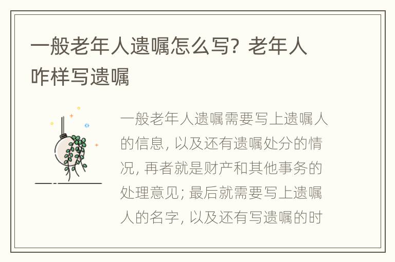 一般老年人遗嘱怎么写？ 老年人咋样写遗嘱