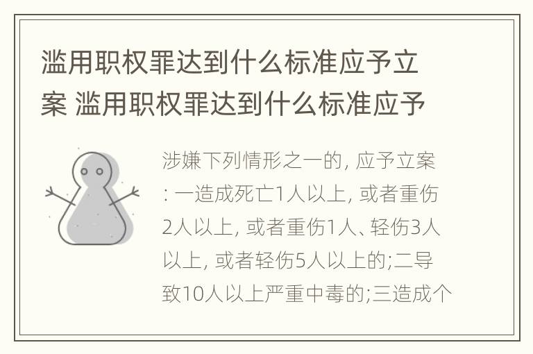 滥用职权罪达到什么标准应予立案 滥用职权罪达到什么标准应予立案侦查