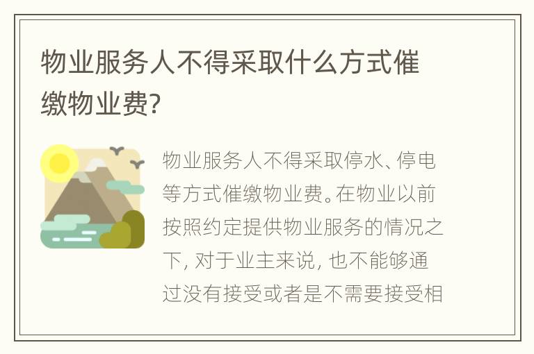 物业服务人不得采取什么方式催缴物业费？