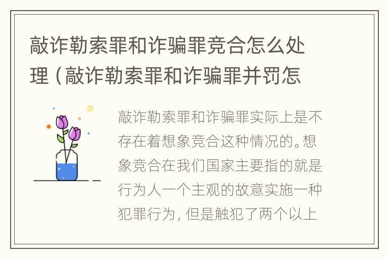 敲诈勒索罪和诈骗罪竞合怎么处理（敲诈勒索罪和诈骗罪并罚怎么判）