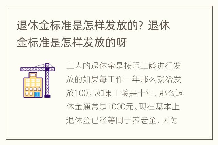 退休金标准是怎样发放的？ 退休金标准是怎样发放的呀