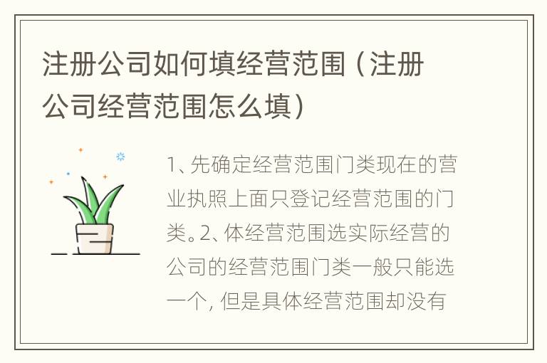 注册公司如何填经营范围（注册公司经营范围怎么填）