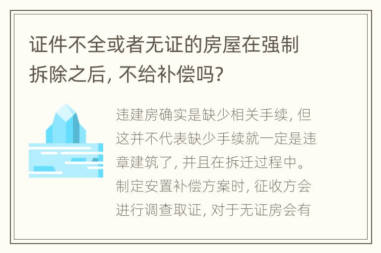 证件不全或者无证的房屋在强制拆除之后，不给补偿吗?