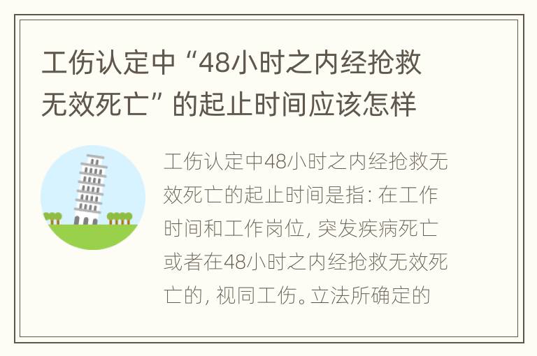 工伤认定中“48小时之内经抢救无效死亡”的起止时间应该怎样判断？