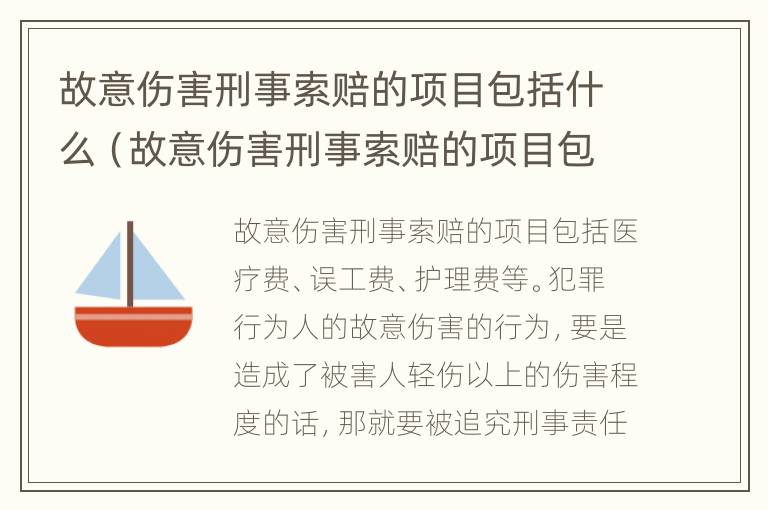 故意伤害刑事索赔的项目包括什么（故意伤害刑事索赔的项目包括什么）