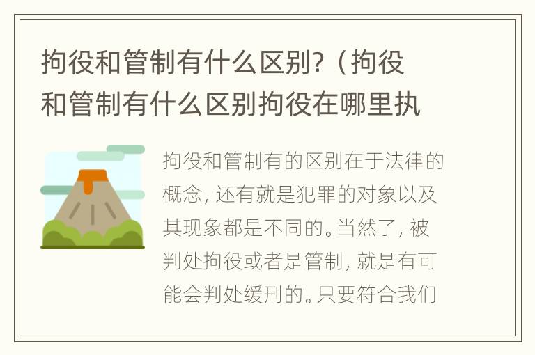 拘役和管制有什么区别？（拘役和管制有什么区别拘役在哪里执行）