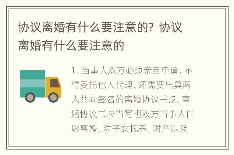 协议离婚有什么要注意的？ 协议离婚有什么要注意的