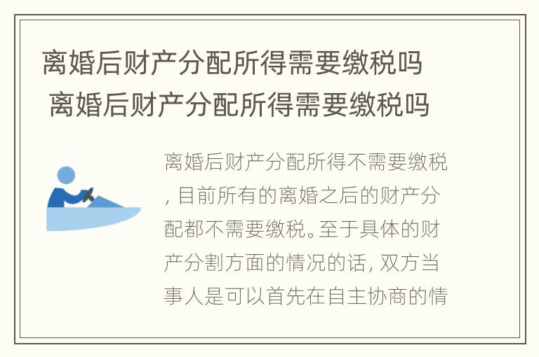 离婚后财产分配所得需要缴税吗 离婚后财产分配所得需要缴税吗