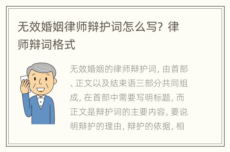 无效婚姻律师辩护词怎么写？ 律师辩词格式