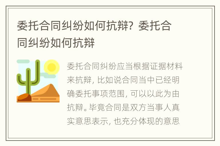 委托合同纠纷如何抗辩？ 委托合同纠纷如何抗辩