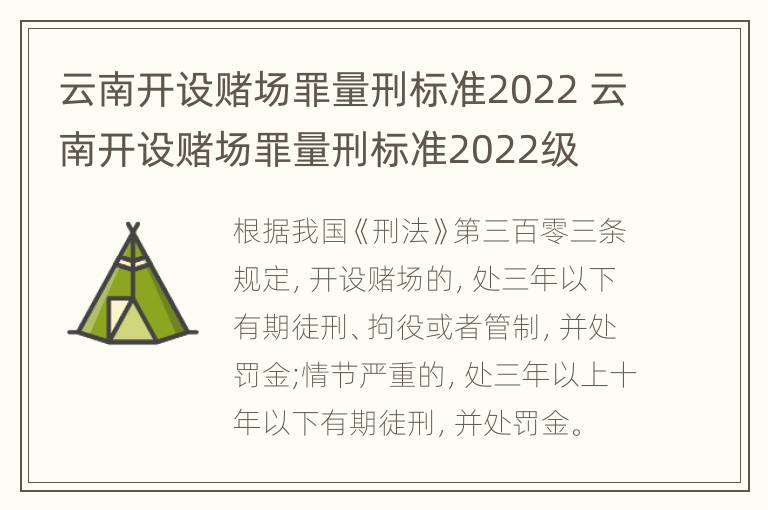 云南开设赌场罪量刑标准2022 云南开设赌场罪量刑标准2022级