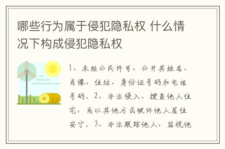 哪些行为属于侵犯隐私权 什么情况下构成侵犯隐私权