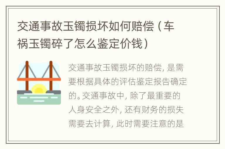 交通事故玉镯损坏如何赔偿（车祸玉镯碎了怎么鉴定价钱）