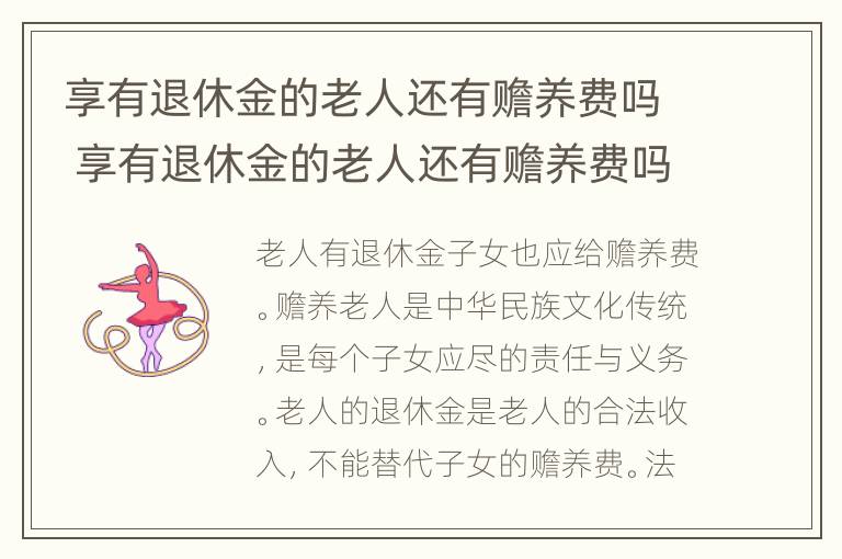 享有退休金的老人还有赡养费吗 享有退休金的老人还有赡养费吗怎么算