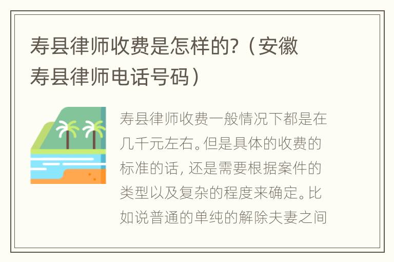 寿县律师收费是怎样的？（安徽寿县律师电话号码）