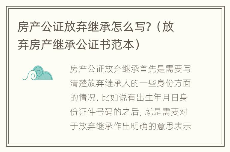 房产公证放弃继承怎么写？（放弃房产继承公证书范本）