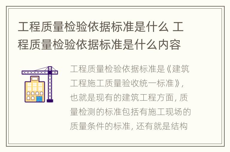 工程质量检验依据标准是什么 工程质量检验依据标准是什么内容