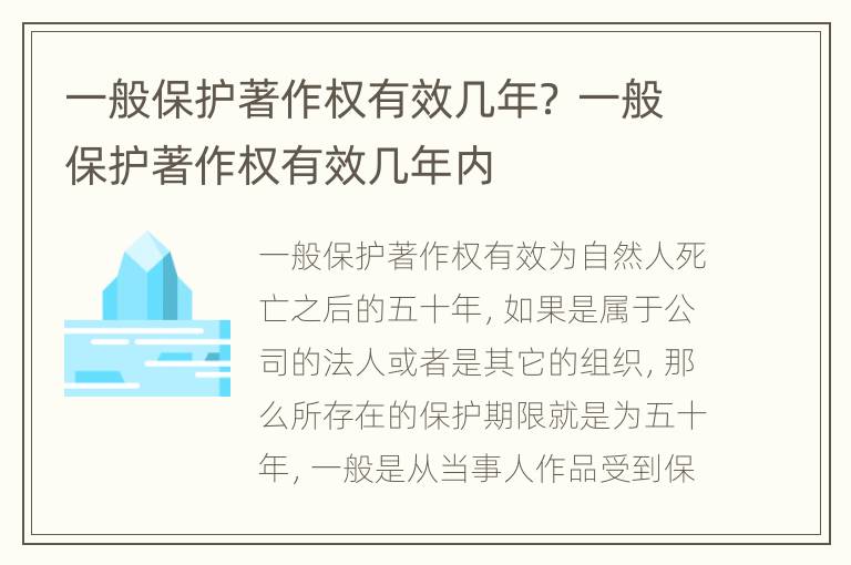 一般保护著作权有效几年？ 一般保护著作权有效几年内