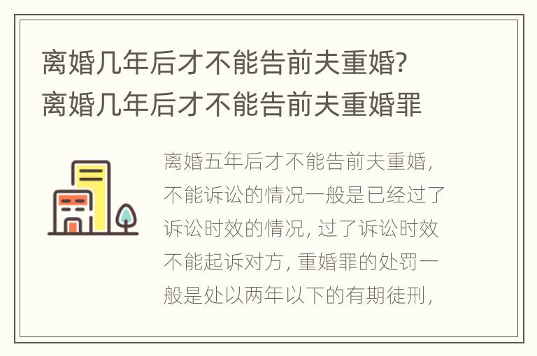 离婚几年后才不能告前夫重婚? 离婚几年后才不能告前夫重婚罪了